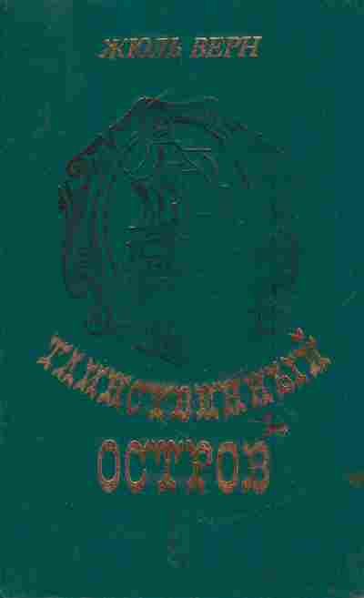 Книга Верн Ж. Таинственный остров, 11-6642, Баград.рф